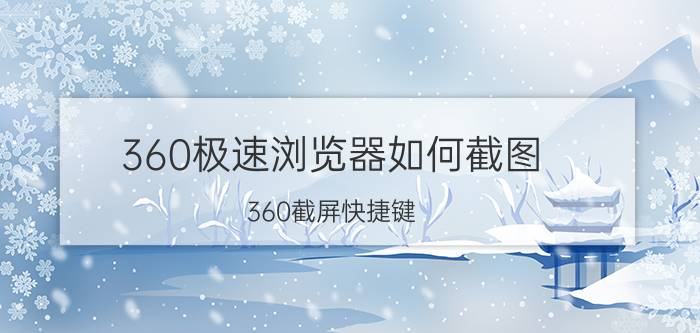 360极速浏览器如何截图 360截屏快捷键？